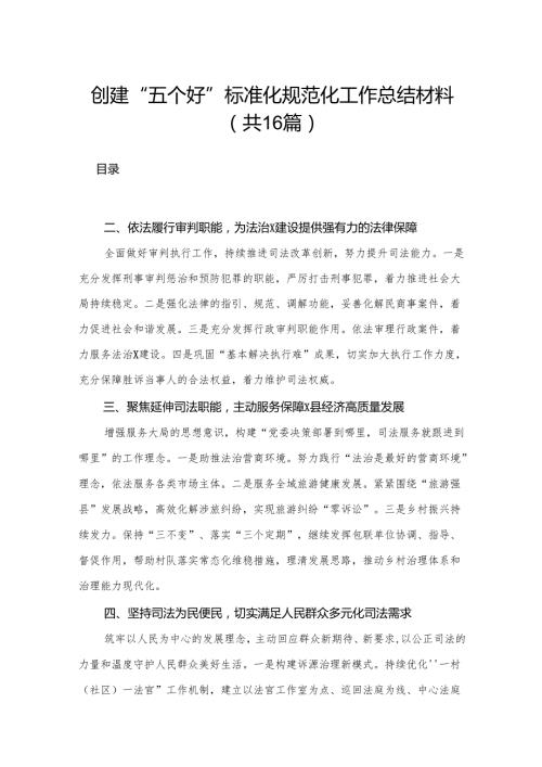 创建“五个好”标准化规范化工作总结材料（共16篇）.docx