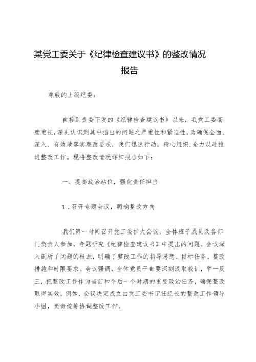 工作总结：20241127某党工委关于《纪律检查建议书》的整改情况报告.docx