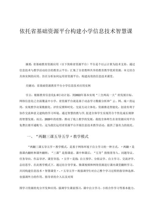 依托基础资源平台构建小学信息技术智慧课堂 论文.docx