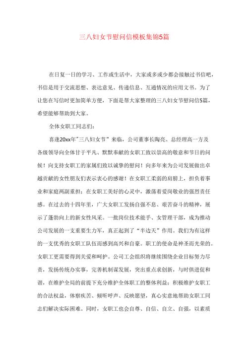 三八妇女节慰问信模板集锦5篇.docx