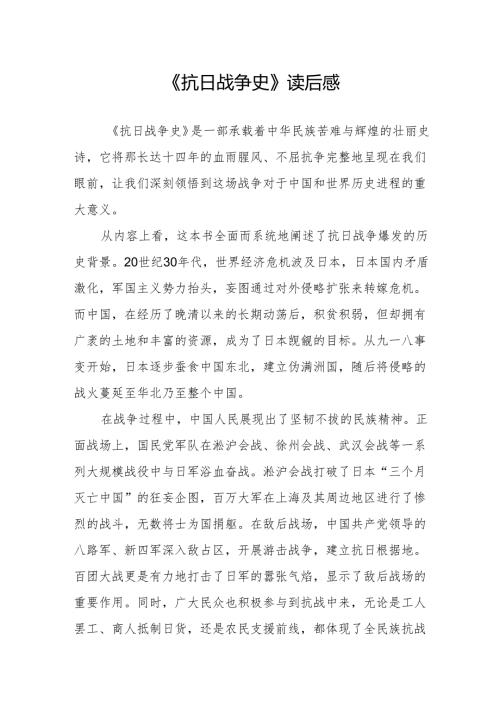 《抗日战争史》读后感.docx