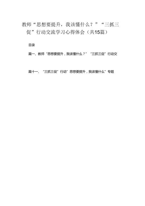 2024教师“思想要提升我该懂什么？”“三抓三促”行动交流学习心得体会最新精选版【15篇】.docx