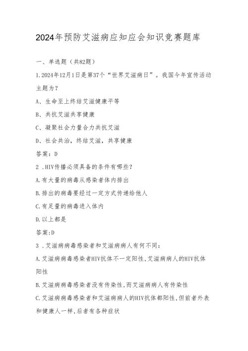 2024年预防艾滋病知识竞赛测试题库及答案.docx