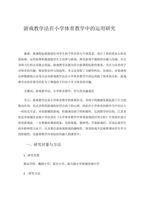 游戏教学法在小学体育教学中的研究 论文.docx