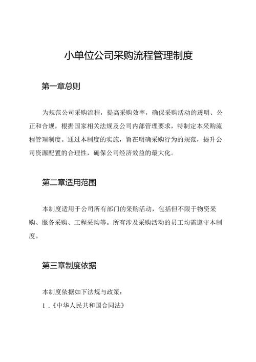 小单位公司采购流程管理制度.docx