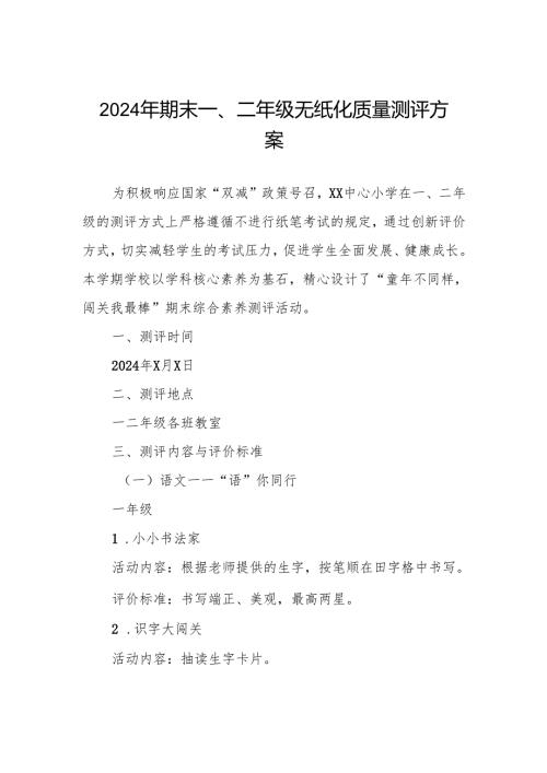 2024年期末小学一、二年级无纸化质量测评方案.docx