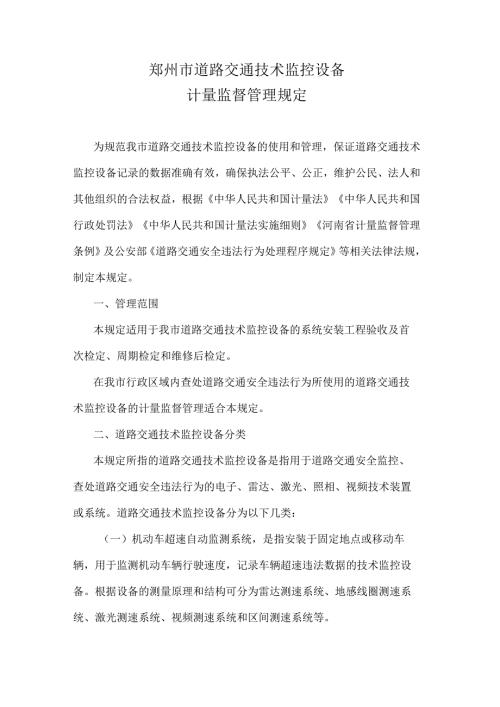 《郑州市道路交通技术监控设备计量监督管理规定》全文及解读.docx
