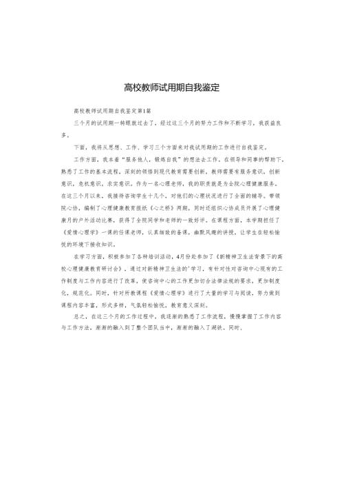 高校教师试用期自我鉴定.docx