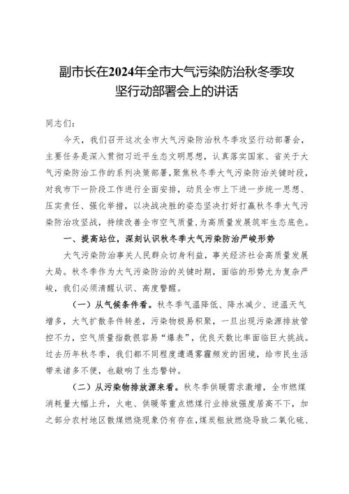 副市长在2024年全市大气污染防治秋冬季攻坚行动部署会上的讲话.docx