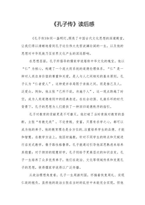 《孔子传》读后感.docx
