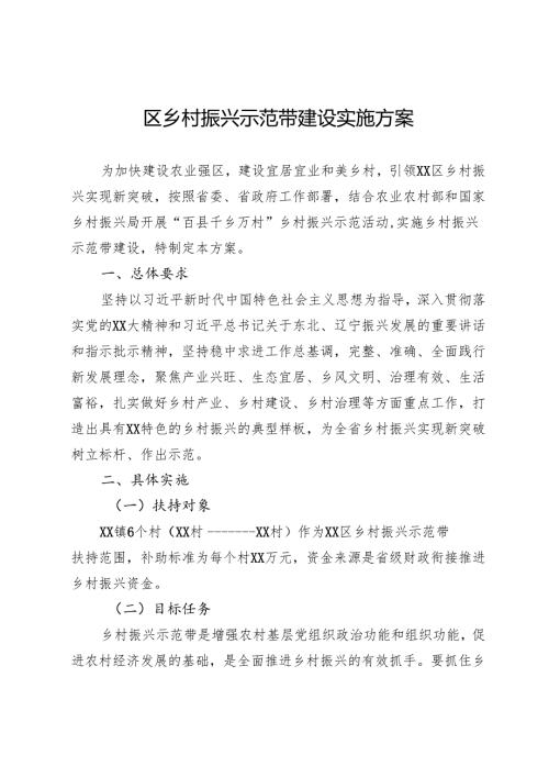 区乡村振兴示范带建设实施方案.docx