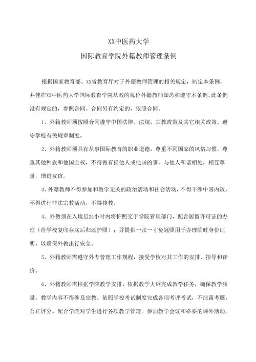 XX中医药大学国际教育学院外籍教师管理条例（中英文版）（2024年）.docx