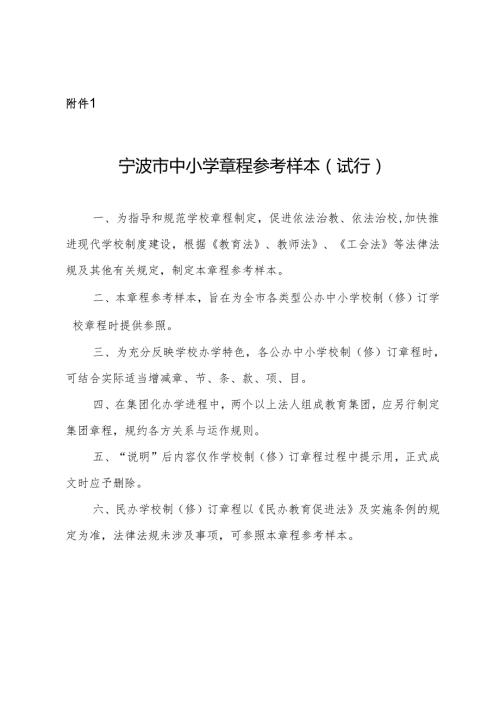 宁波市中小学章程参考样本（试行）.docx
