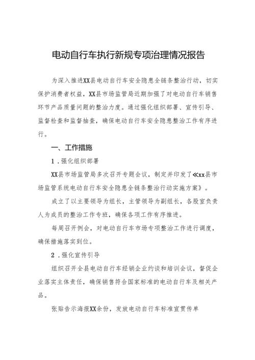 电动自行车落实新规专项治理的情况报告7篇.docx