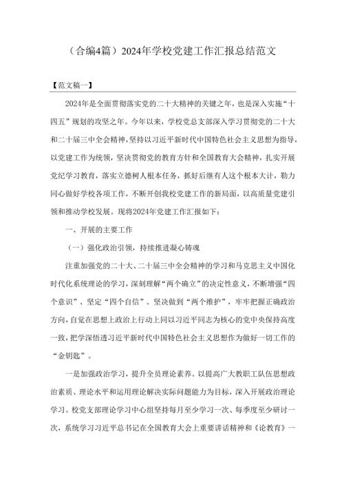 （合编4篇）2024年学校党建工作汇报总结范文.docx
