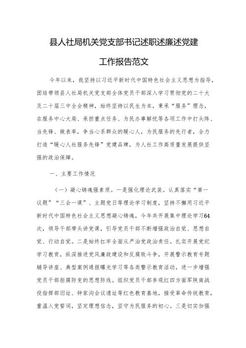 人社机关党支部书记述职述廉述党建工作报告范文.docx