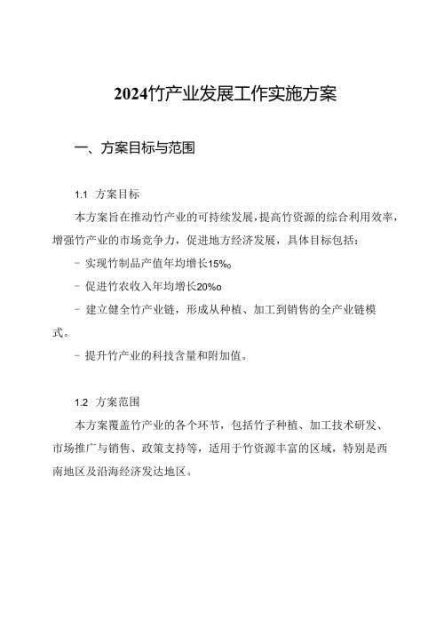 2024竹产业发展工作实施方案.docx
