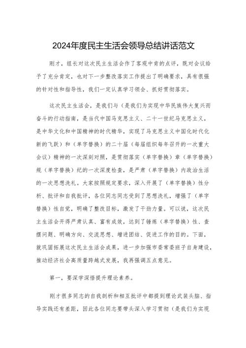 2024年度民主生活会领导总结讲话范文.docx