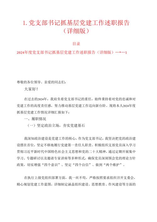 1.党支部书记抓基层党建工作述职报告（详细版）.docx