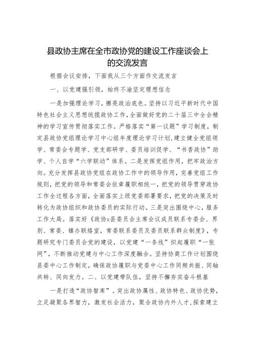 县政协主席在全市政协党的建设工作座谈会上的交流发言.docx