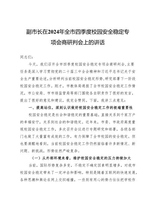 副市长在2024年全市四季度校园安全稳定专项会商研判会上的讲话.docx