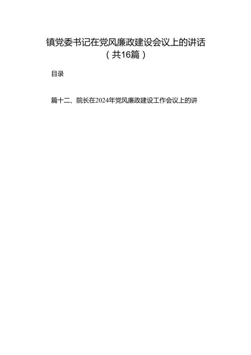 镇党委书记在党风廉政建设会议上的讲话16篇（精选版）.docx