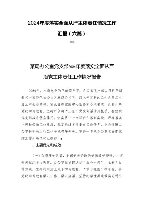 2024年度落实全面从严主体责任情况工作汇报（六篇）.docx