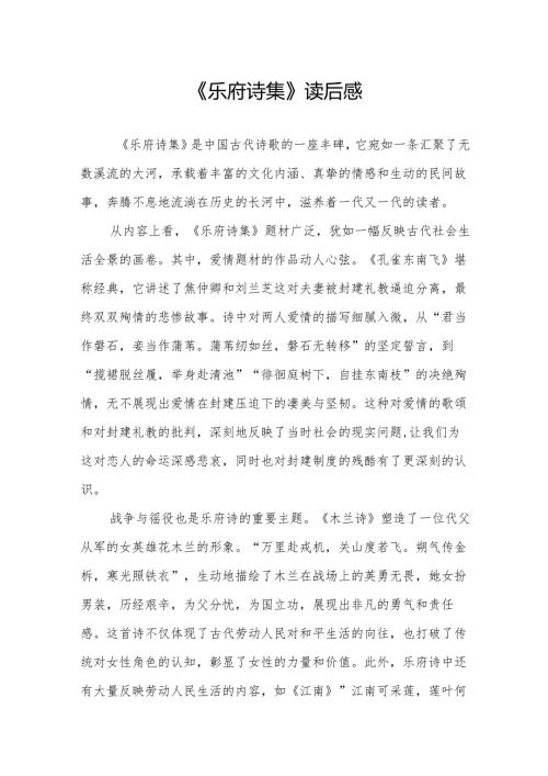 《乐府诗集》读后感.docx