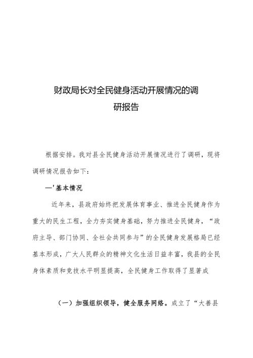 财政局长对全民健身活动开展情况的调研报告.docx