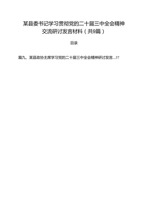 （9篇）某县委书记学习贯彻党的二十届三中全会精神交流研讨发言材料范文.docx