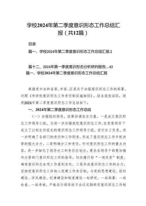 学校2024年第二季度意识形态工作总结汇报12篇（精选）.docx