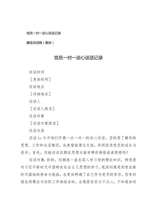 2025年党员一对一谈心谈话记录+廉政谈话稿（集体）.docx