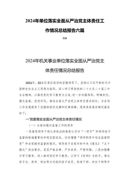 2024年单位落实全面从严治党主体责任工作情况总结报告六篇.docx