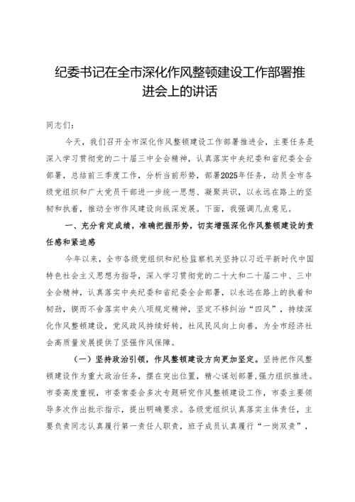 纪委书记在全市深化作风整顿建设工作部署推进会上的讲话.docx