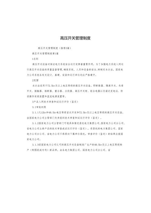高压开关管理制度.docx
