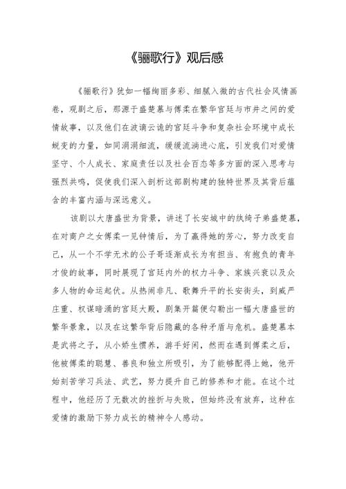 《骊歌行》观后感.docx