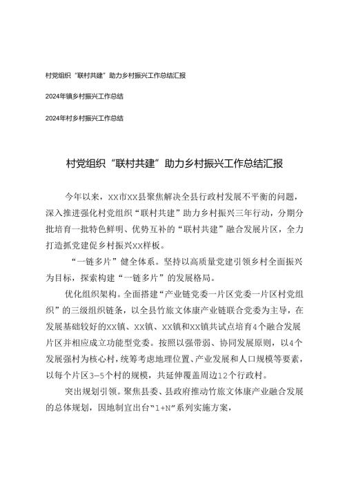 2024年乡村振兴工作总结+村党组织“联村共建”助力乡村振兴工作总结汇报.docx
