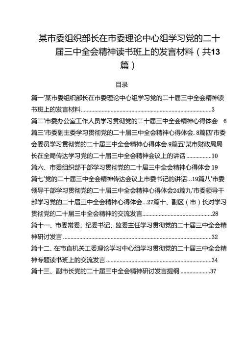 （13篇）某市委组织部长在市委理论中心组学习党的二十届三中全会精神读书班上的发言材料汇编.docx