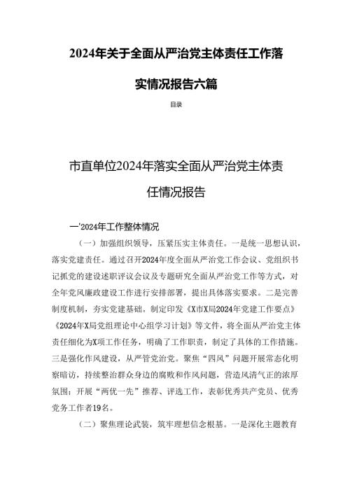 2024年关于全面从严治党主体责任工作落实情况报告六篇.docx