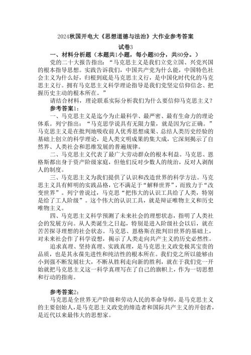 2024秋国开电大《思想道德与法治》大作业试卷3参考答案二.docx