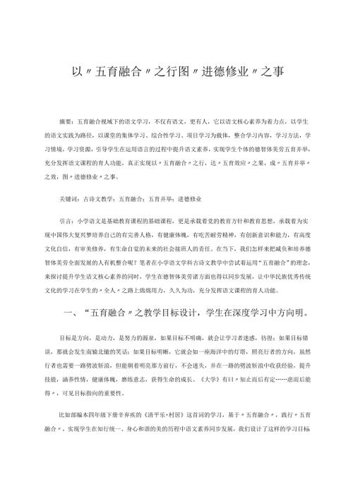 以“五育融合”之行图“进德修业”之事 论文.docx