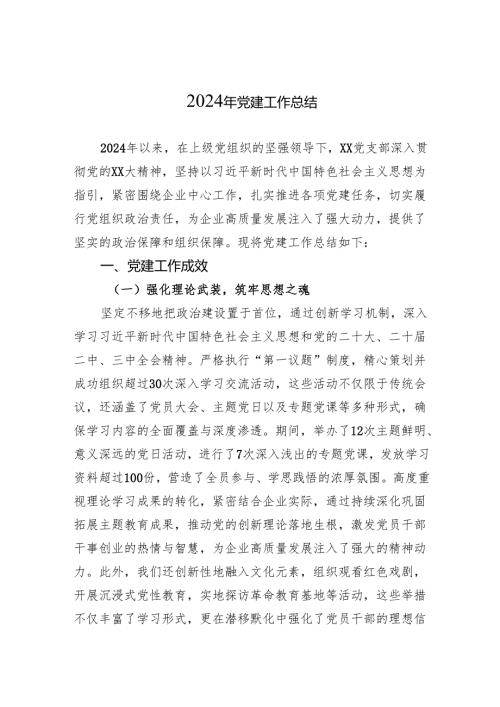 2024年党建工作总结 10篇.docx