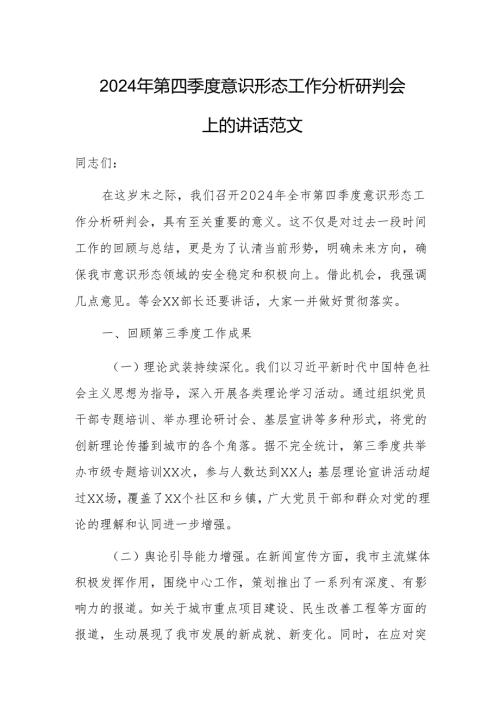 2024年第四季度意识形态工作分析研判会上的讲话范文.docx