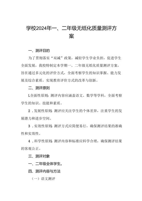 小学2024年一、二年级无纸化质量测评方案.docx