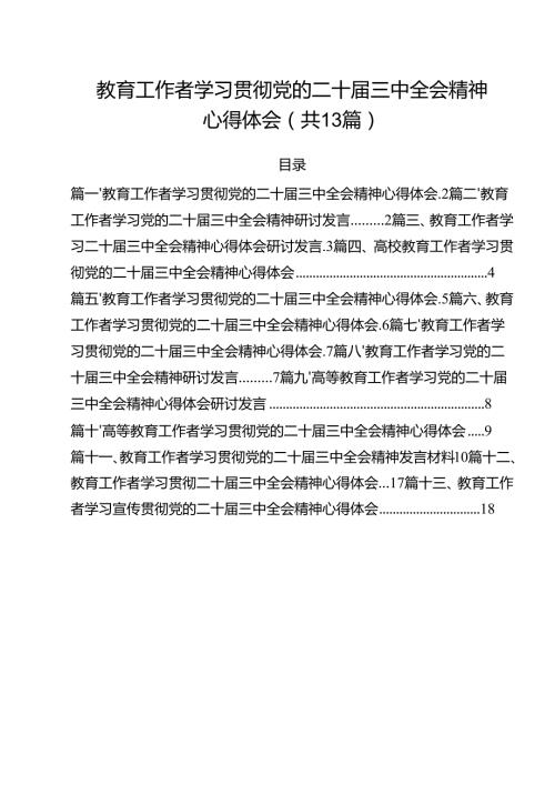 （13篇）教育工作者学习贯彻党的二十届三中全会精神心得体会.docx