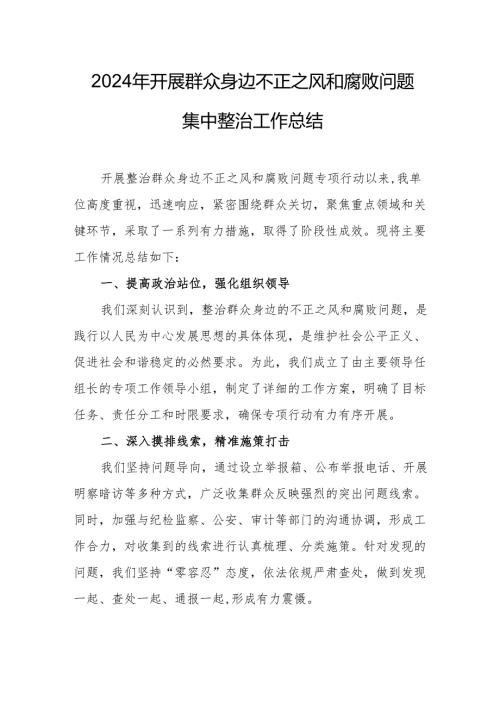 2024年关于开展群众身边不正之风和腐败问题集中整治工作总结 （16份）.docx