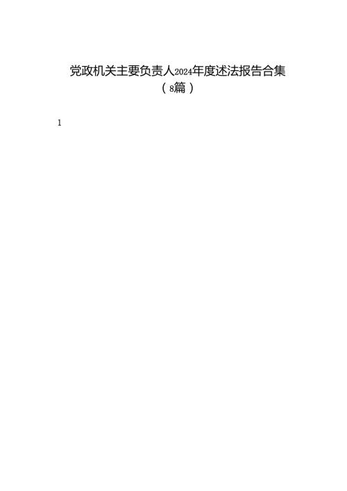 述职报告：2024年度党政机关主要负责人述法报告合集（8篇）.docx