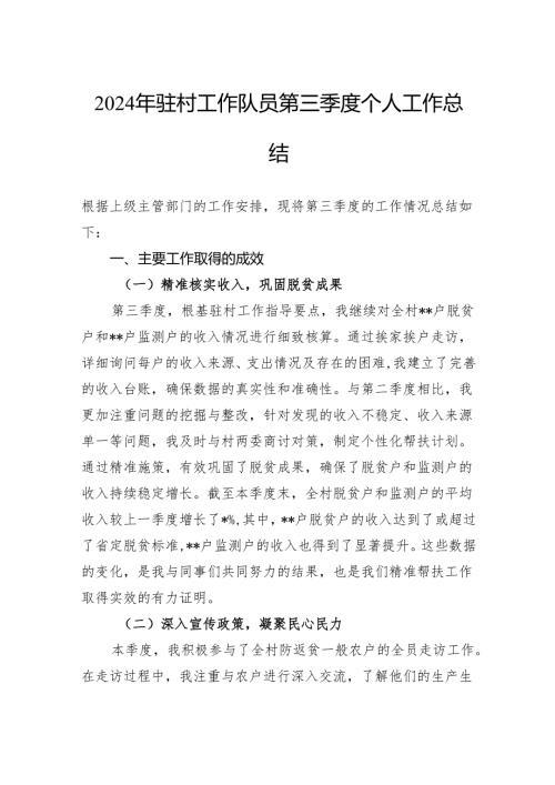 2024年驻村工作队员第三季度个人工作总结.docx