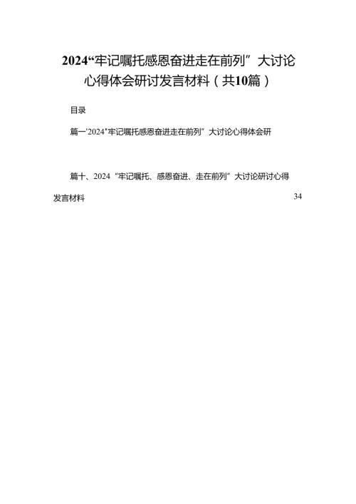 “牢记嘱托感恩奋进走在前列”大讨论心得体会研讨发言材料精选(通用10篇).docx
