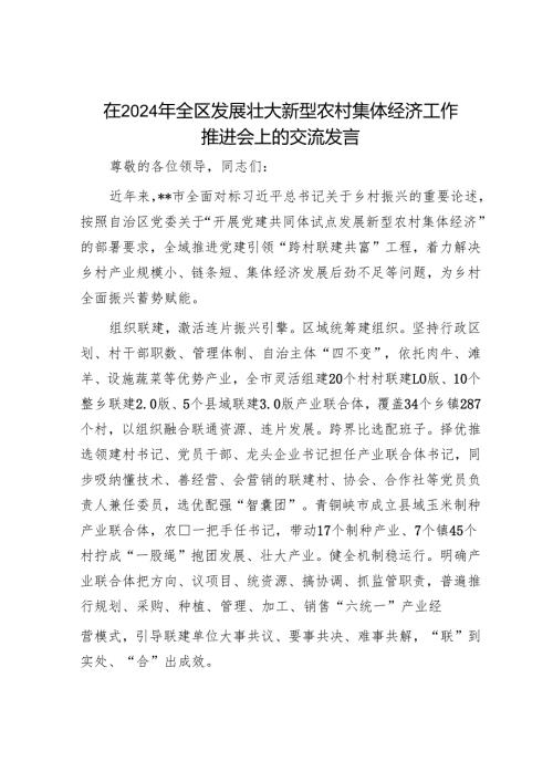 在2024年全区发展壮大新型农村集体经济工作推进会上的交流发言.docx
